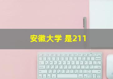 安徽大学 是211